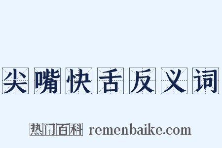 尖嘴快舌反义词是什么意思的图片